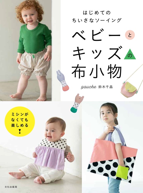 ベビーとキッズの布小物 はじめてのちいさなソーイング