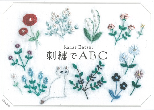 刺繍でＡＢＣ