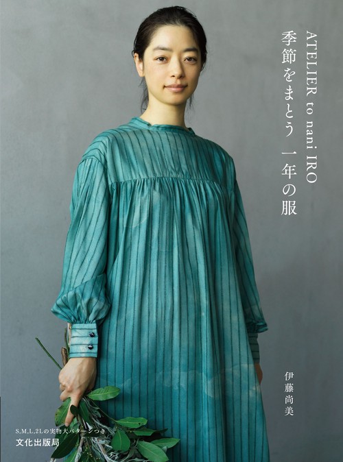 ATELIER to nani IRO  季節をまとう 一年の服