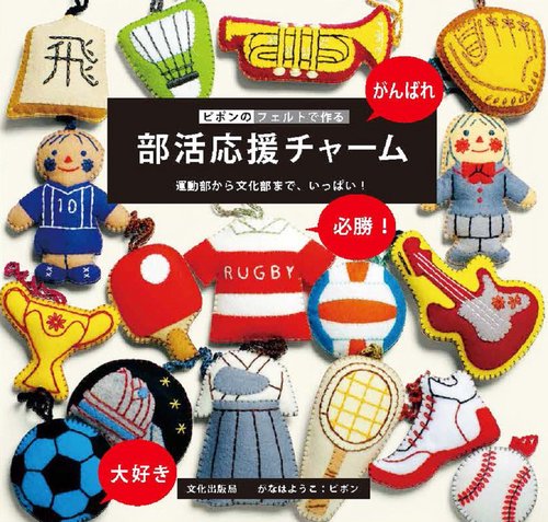 ピポンのフェルトで作る 部活応援チャーム