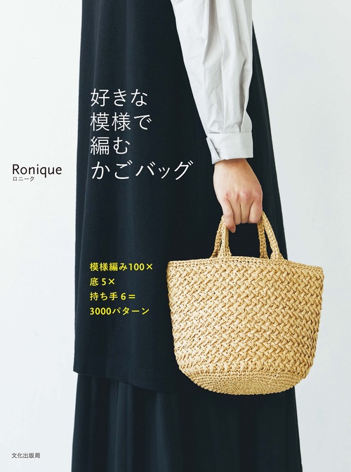 好きな模様で編むかごバッグ