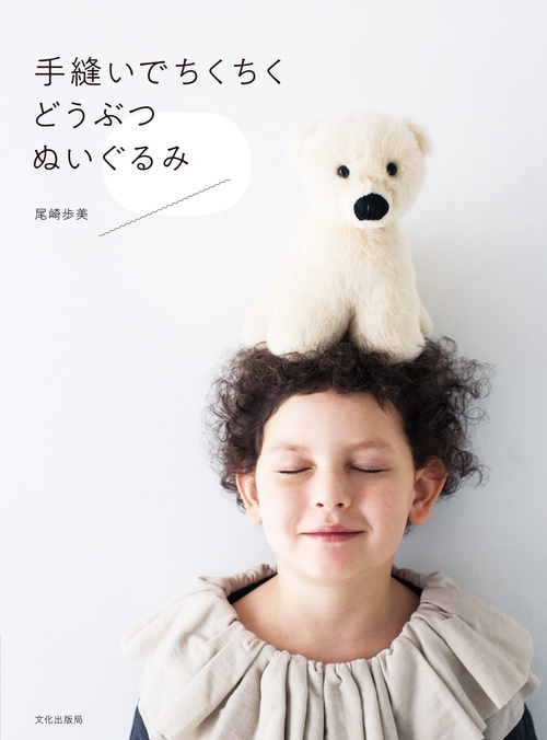 手縫いでちくちく どうぶつぬいぐるみ