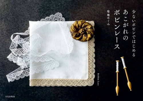 あこがれのボビンレース – 丸善ジュンク堂書店ネットストア