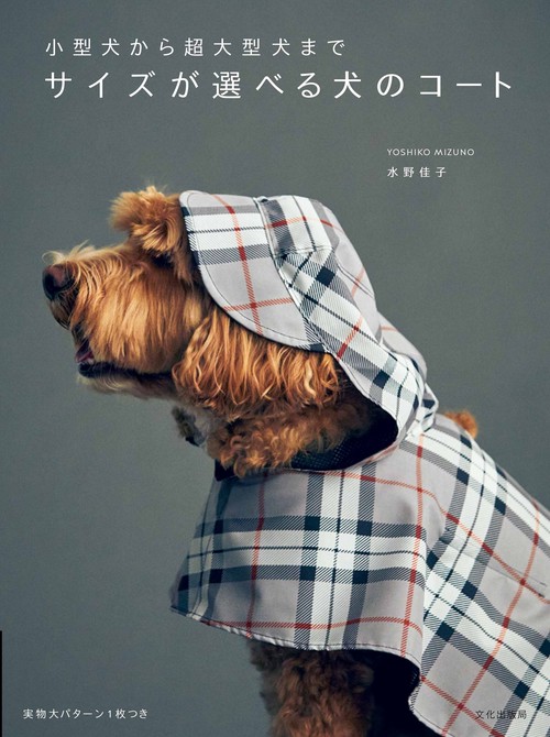 サイズが選べる犬のコート