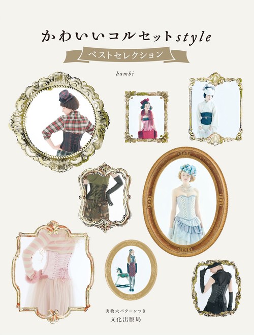 かわいいコルセットstyle ベストセレクション