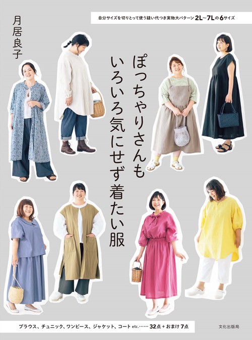 ぽっちゃりさんもいろいろ気にせず着たい服