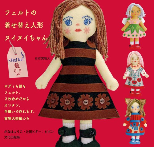 フェルトの着せ替え人形 ヌイヌイちゃん