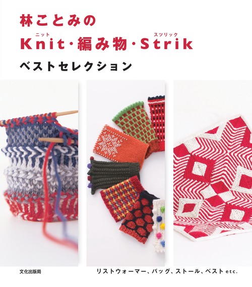 林ことみの Knit・編み物・Strik ベストセレクション