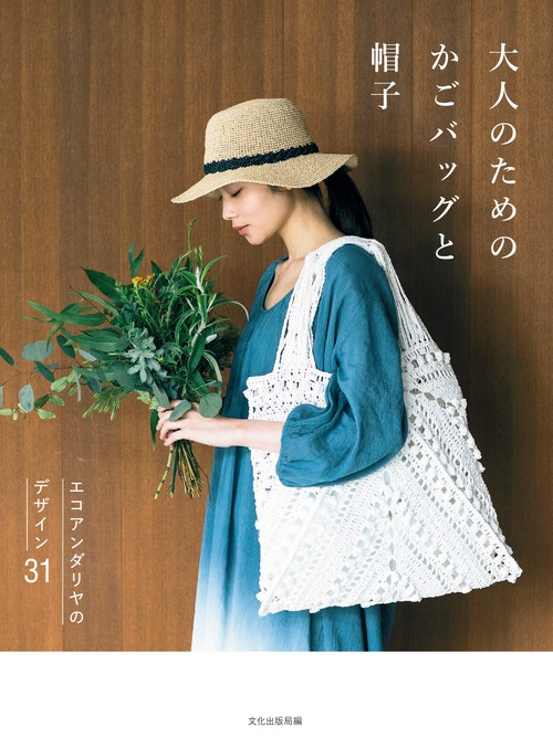 大人のためのかこハックと帽子