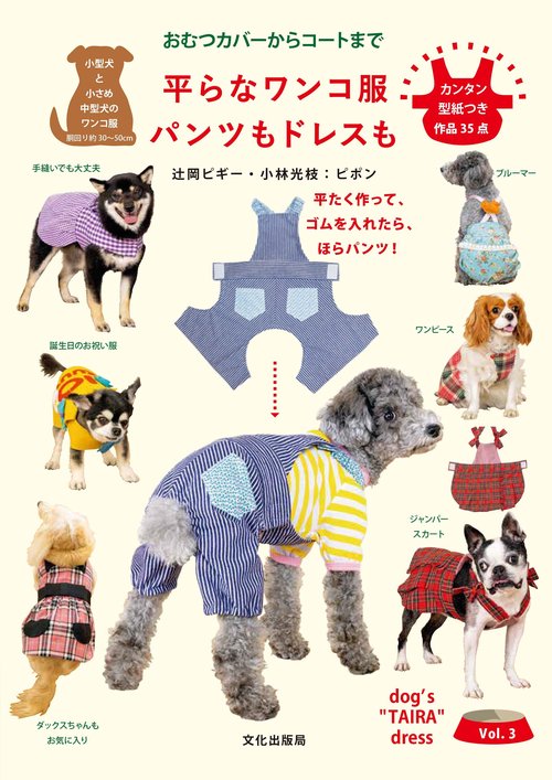 平らなワンコ服 パンツもドレスも