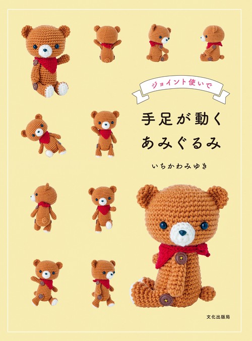 手足が動くあみぐるみ