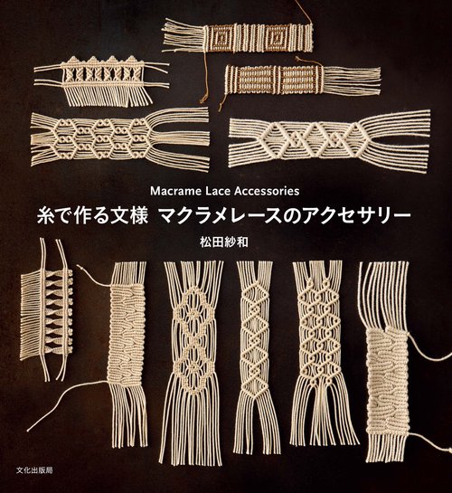 糸で作る文様 マクラメレースのアクセサリー