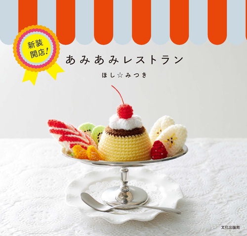 新装開店！あみあみレストラン