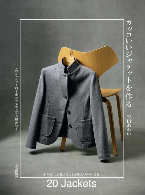 カッコいいジャケットを作る