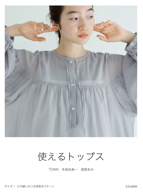 使えるトップス