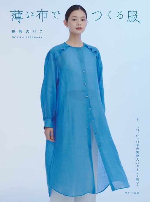 薄い布でつくる服