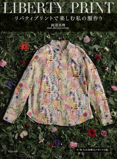 リバティプリントで楽しむ私の服作り