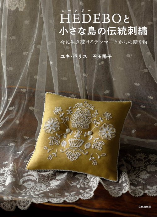 HEDEBOと小さな島の伝統刺繍
