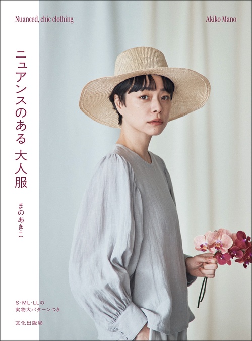 ニュアンスのある 大人服