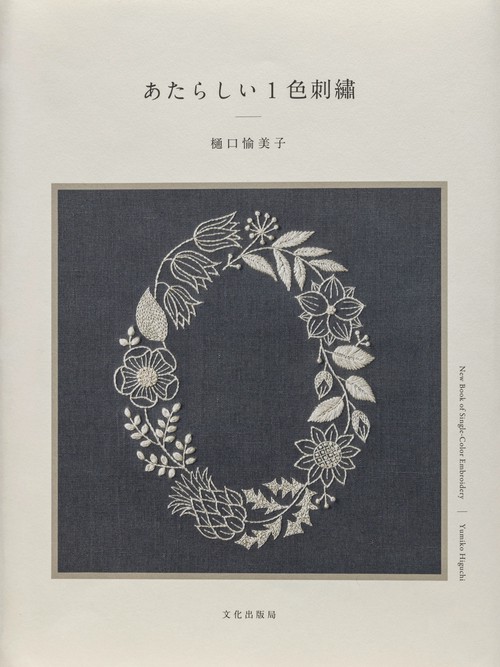 あたらしい１色刺繍