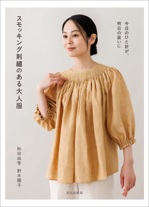 スモッキング刺繍のある大人服