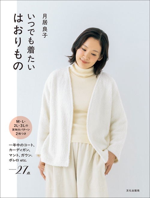 いつでも着たい はおりもの