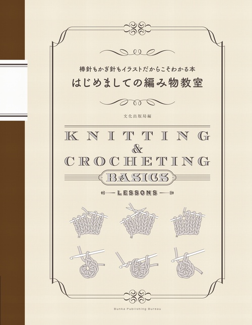 はじめましての編み物教室