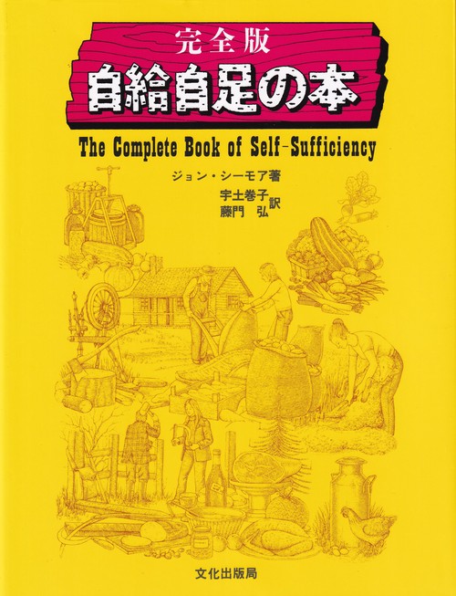 自給自足の本 完全版