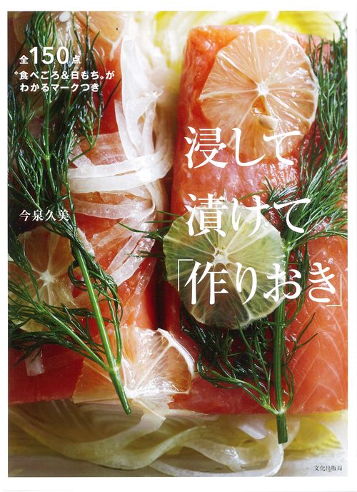 浸して漬けて「作りおき」 全150点"食べごろ&日もち"がわかるマークつき