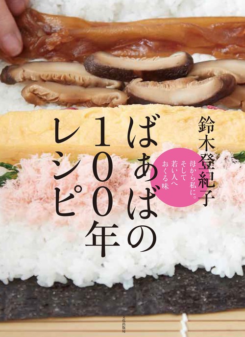 ばぁばの100年レシピ 母から私に。そして若い人へおくる味