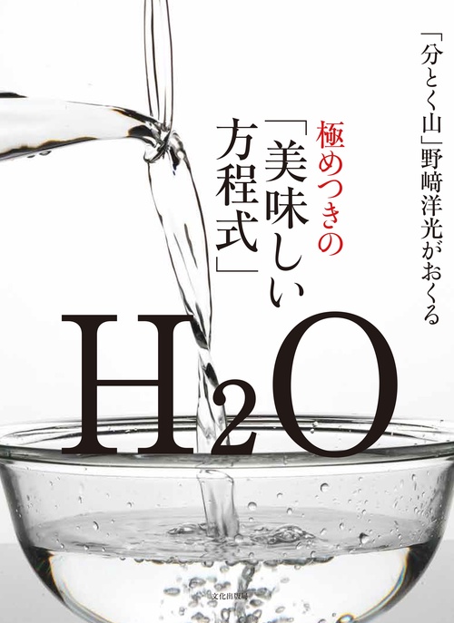 極めつきの「美味しい方程式」 「分とく山」野崎洋光がおくる