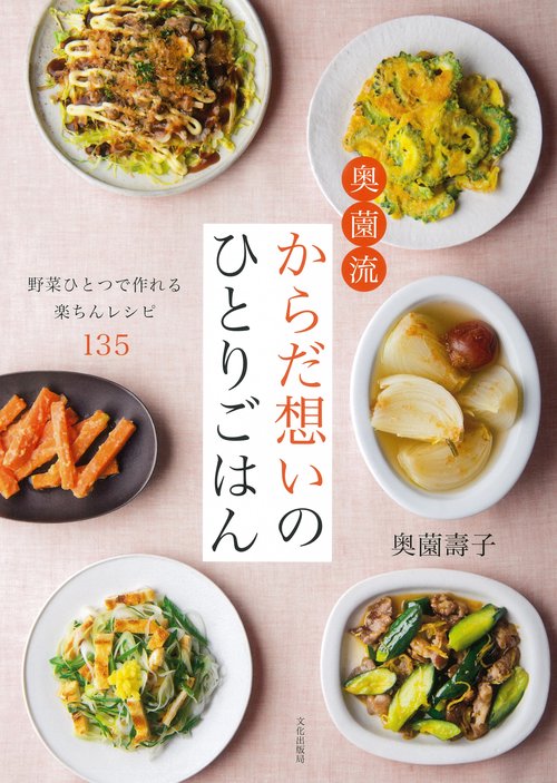 奥薗流からだ想いのひとりごはん 野菜ひとつで作れる楽ちんレシピ135