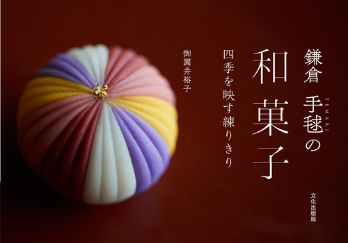 鎌倉手毬の和菓子 四季を映す練りきり