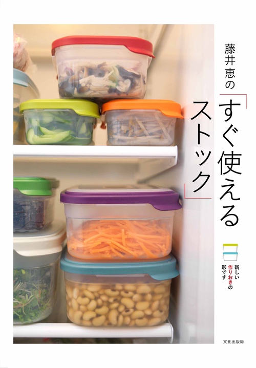 藤井恵の「すぐ使えるストック」 新しい作りおきの形です 朝ごはん お弁当 夜ごはん おつまみに