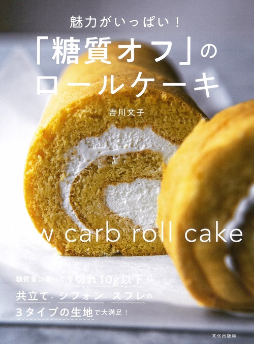 魅力がいっぱい!「糖質オフ」のロールケーキ