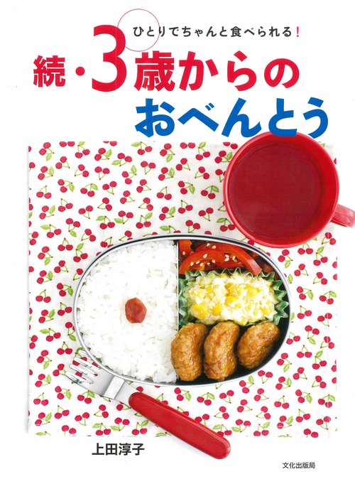 3歳からのおべんとう 続
