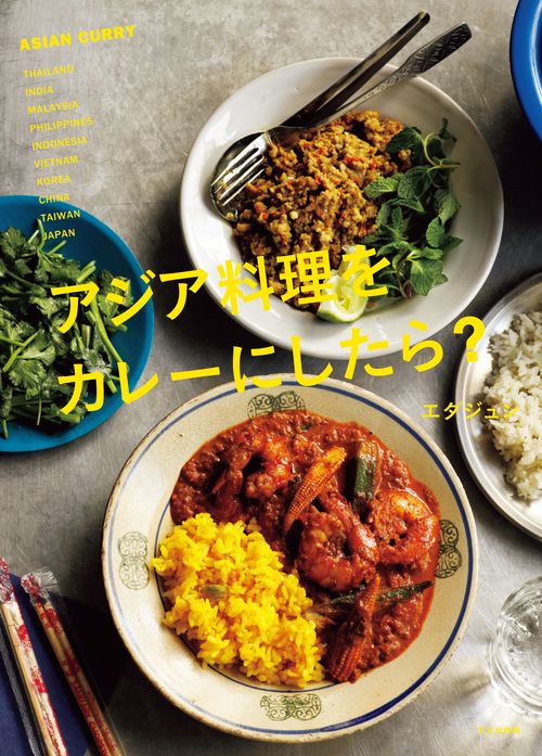 アジア料理をカレーにしたら? ASIAN CURRY