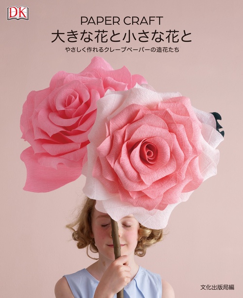 PAPER CRAFT大きな花と小さな花と やさしく作れるクレープペーパーの造花たち