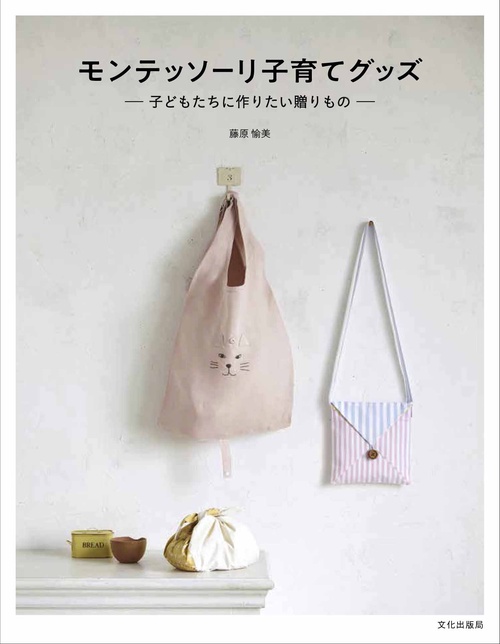 モンテッソーリ子育てグッズ 子どもたちに作りたい贈りもの