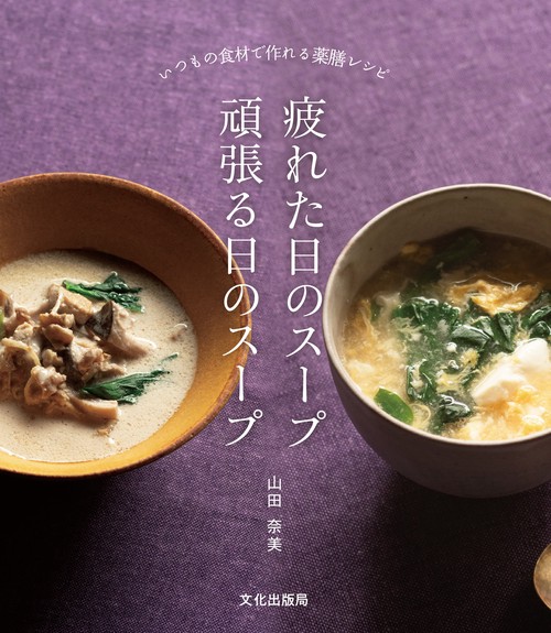 疲れた日のスープ頑張る日のスープ いつもの食材で作れる薬膳レシピ