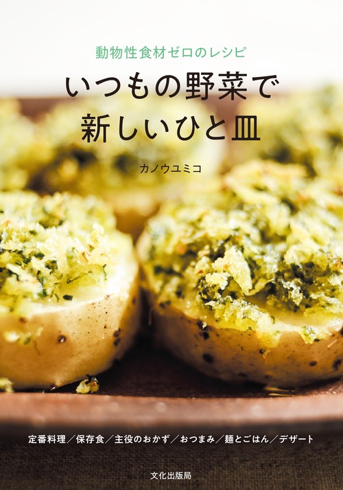いつもの野菜で新しいひと皿 動物性食材ゼロのレシピ