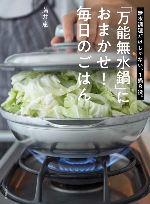 「万能無水鍋」におまかせ!毎日のごはん 無水調理だけじゃない、1鍋8役。