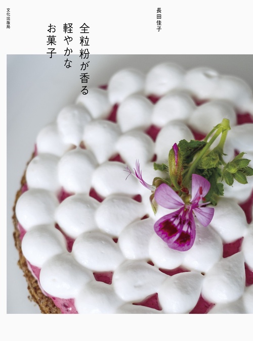 全粒粉が香る軽やかなお菓子