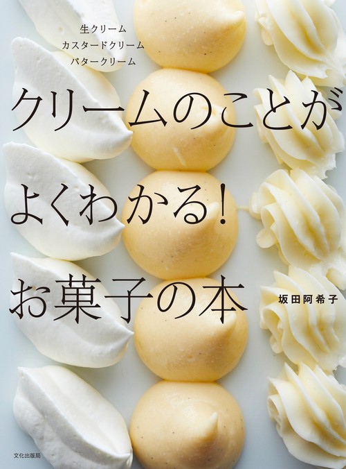 クリームのことがよくわかる!お菓子の本 生クリームカスタードクリームバタークリーム