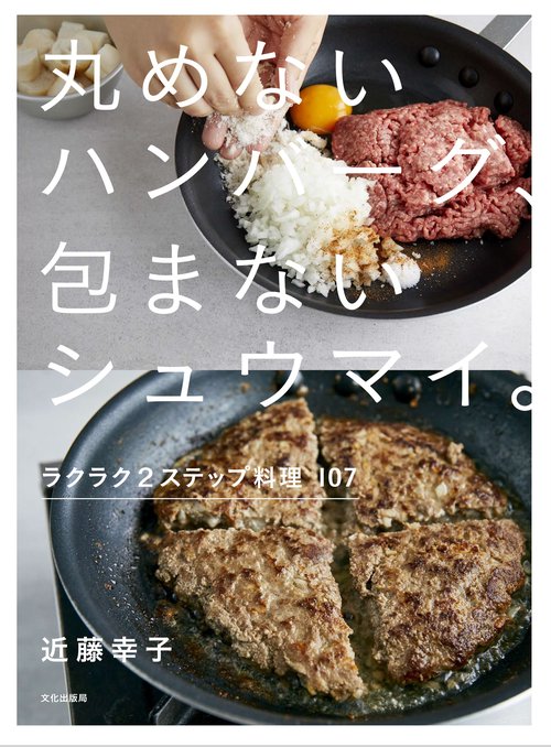 丸めないハンバーグ、包まないシュウマイ。 ラクラク2ステップ料理107