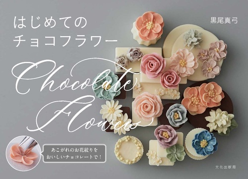 はじめてのチョコフラワー