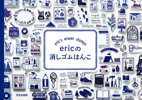 ｅｒｉｃの消しゴムはんこ