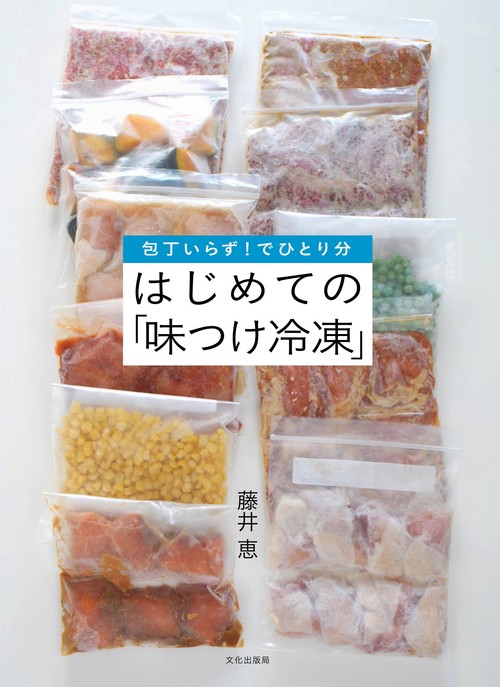 はじめての「味付け冷凍」