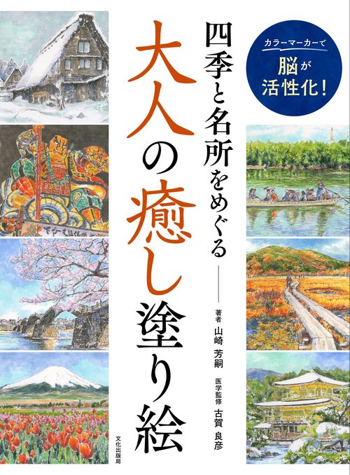 四季と名所をめぐる 大人の癒し塗り絵