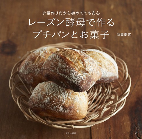 レーズン酵母で作るプチパンとお菓子